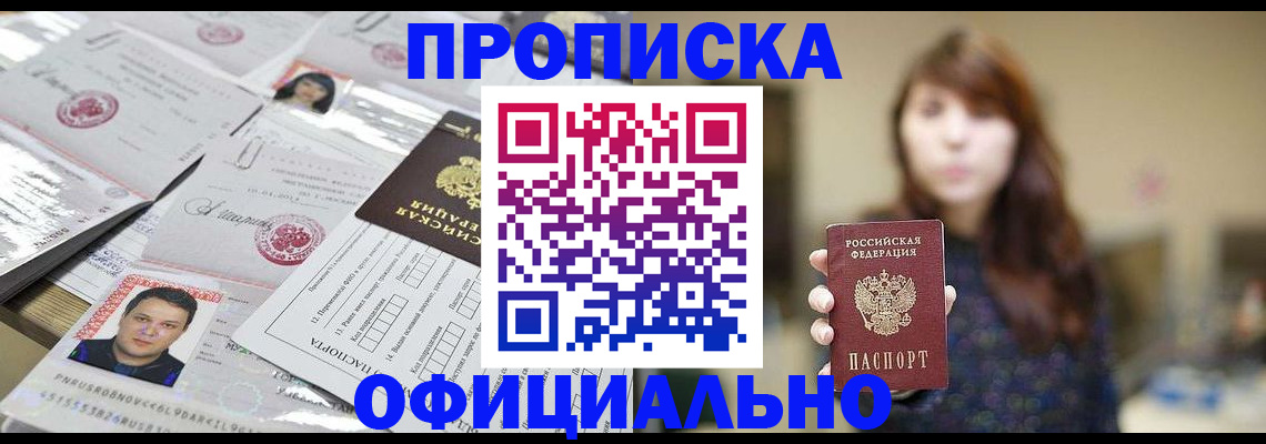 прописка гарантия в Приморско-Ахтарске